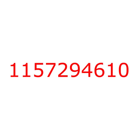 1157294610 болт, 1157294610