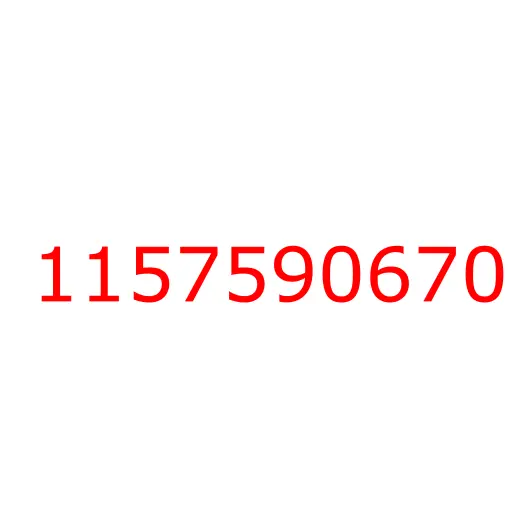 1157590670 болт, 1157590670