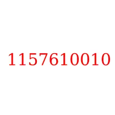 1157610010