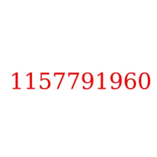 1157791960