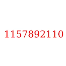 1157892110