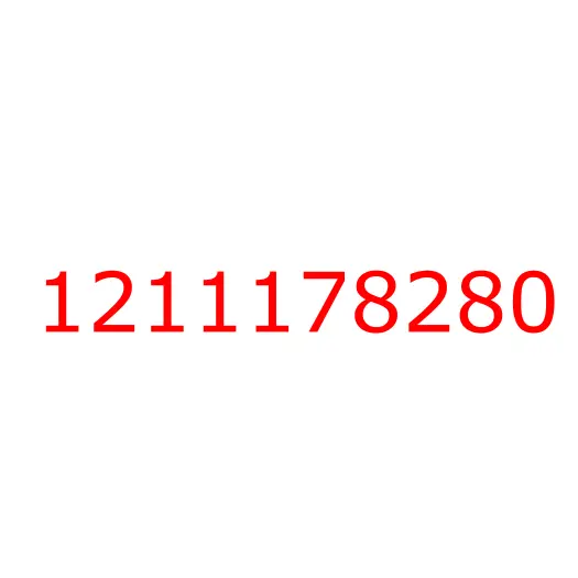 1211178280 соединитель, 1211178280