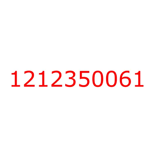1212350061 Фильтр (сетка) бачка насоса ГУР ISUZU CYZ52/CYZ51, 1212350061