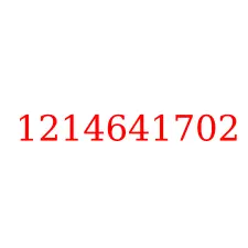 1214641702