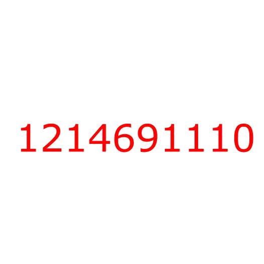 1214691110 шайба, 1214691110