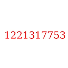 1221317753