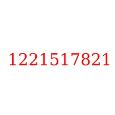 1221517821