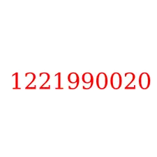 1221990020