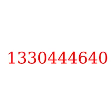 1330444640