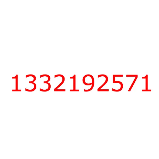 1332192571 Форсунка масляная первичного вала КПП MJT ISUZU, 1332192571