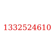 1332524610