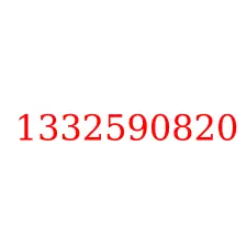 1332590820