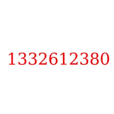 1332612380