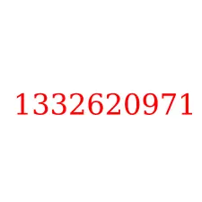 1332620971