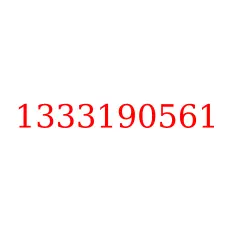 1333190561