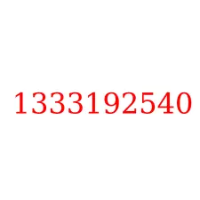 1333192540