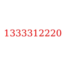 1333312220