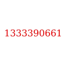 1333390661