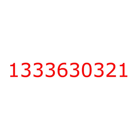 1333630321 Шайба дистанционная первичного вала КПП MJT ISUZU, 1333630321