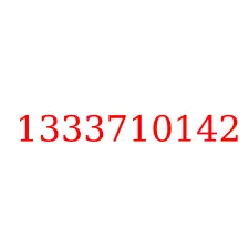 1333710142