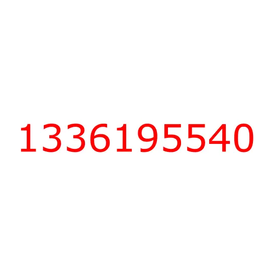 1336195540 крышка, 1336195540