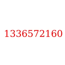 1336572160