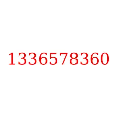 1336578360