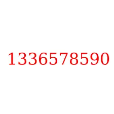 1336578590