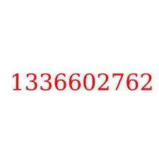 1336602762