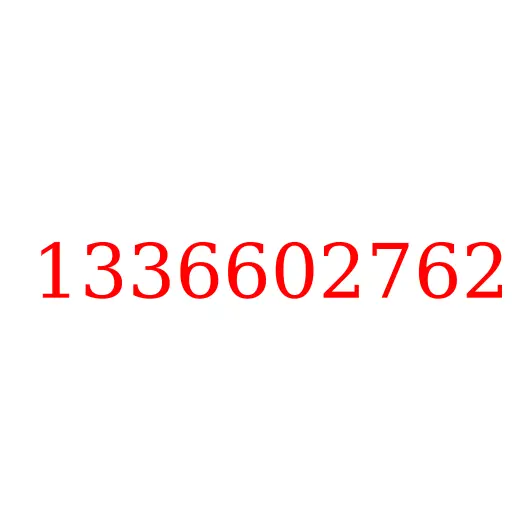 1336602762 Трос КПП ISUZU, 1336602762