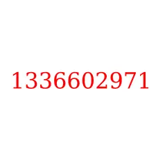 1336602971