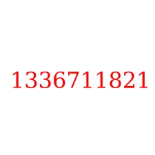 1336711821