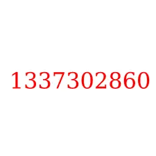 1337302860