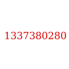 1337380280
