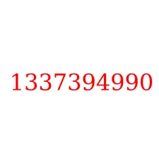 1337394990