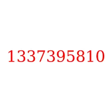 1337395810