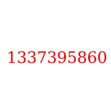 1337395860
