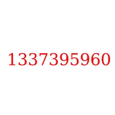 1337395960