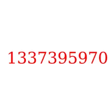 1337395970
