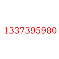 1337395980