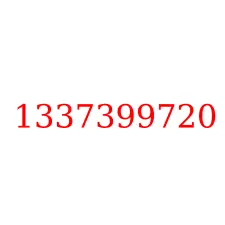 1337399720