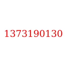 1373190130