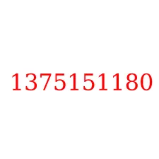 1375151180