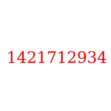 1421712934