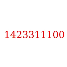 1423311100