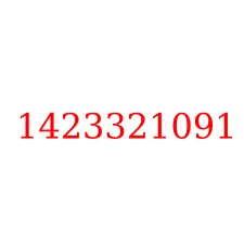 1423321091