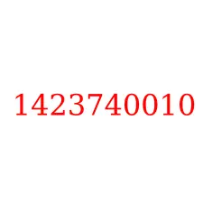 1423740010