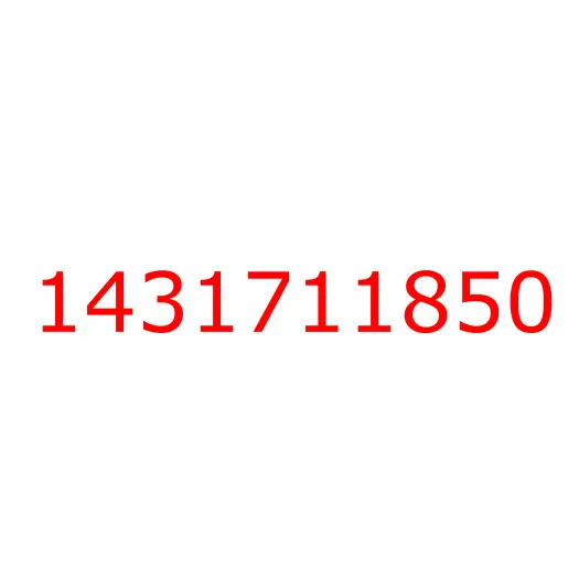 1431711850 Шайба шкворня регулировочная (Т=4.875-4.900) ISUZU С-F серии, 1431711850