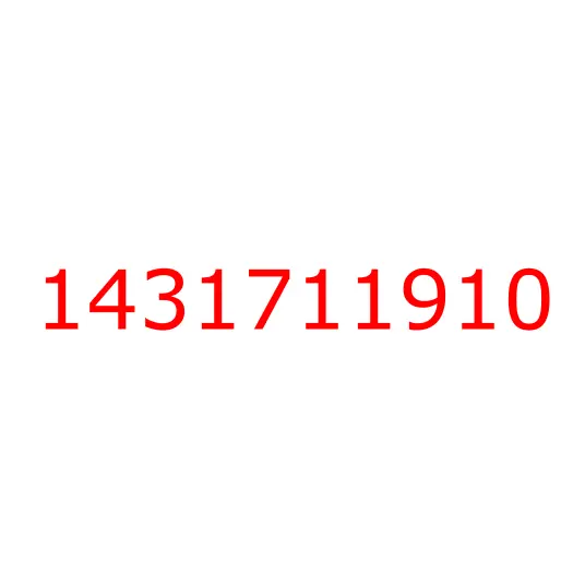 1431711910 шайба, 1431711910