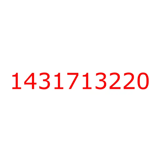 1431713220 шайба, 1431713220